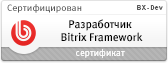 Cертификат разработчика Bitrix Framework